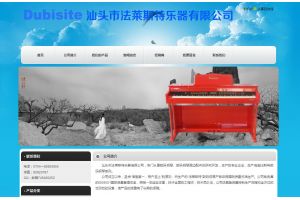 汕頭市法萊斯特樂(lè)器有限公司